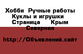 Хобби. Ручные работы Куклы и игрушки - Страница 2 . Крым,Северная